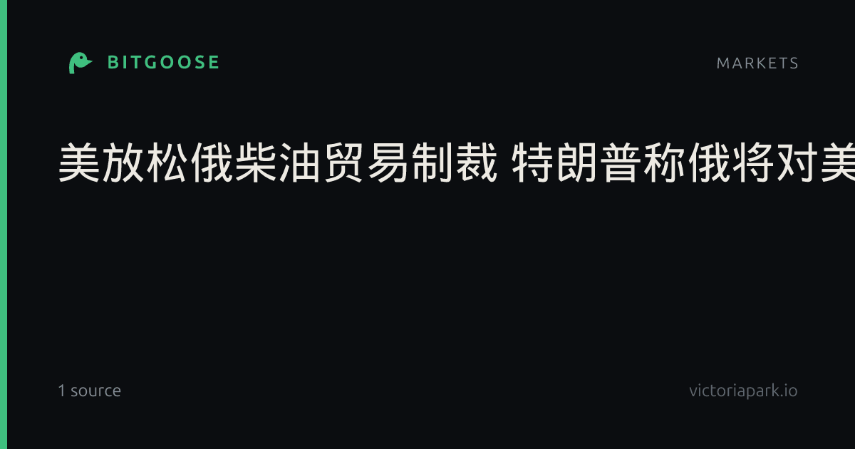 美放松俄柴油贸易制裁 特朗普称俄将对美供油