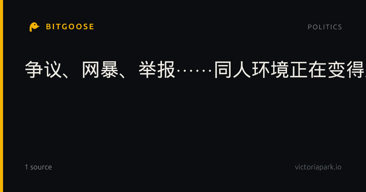 争议、网暴、举报⋯⋯同人环境正在变得越来越差吗？