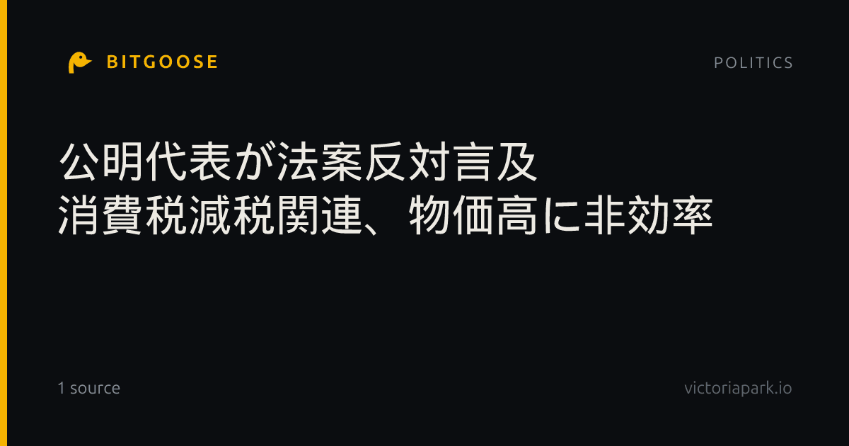 公明代表が法案反対言及 消費税減税関連、物価高に非効率