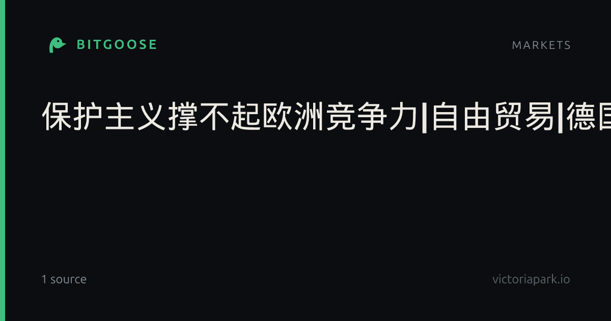 保护主义撑不起欧洲竞争力|自由贸易|德国|法国|欧盟|合作