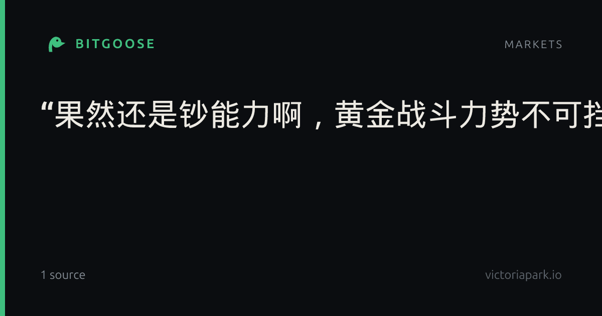 “果然还是钞能力啊，黄金战斗力势不可挡”#影视解说# ​