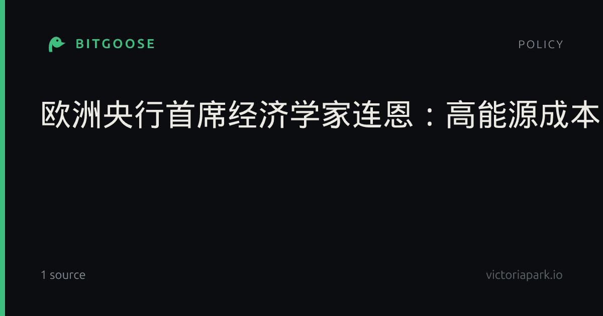 欧洲央行首席经济学家连恩：高能源成本导致的需求破坏可能限制加息的必要。