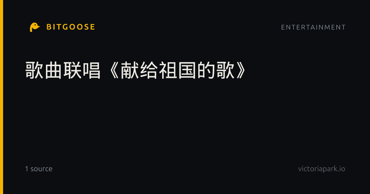 歌曲联唱《献给祖国的歌》