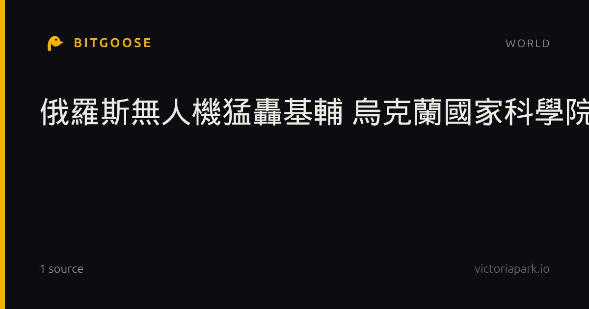 俄羅斯無人機猛轟基輔 烏克蘭國家科學院陷火海