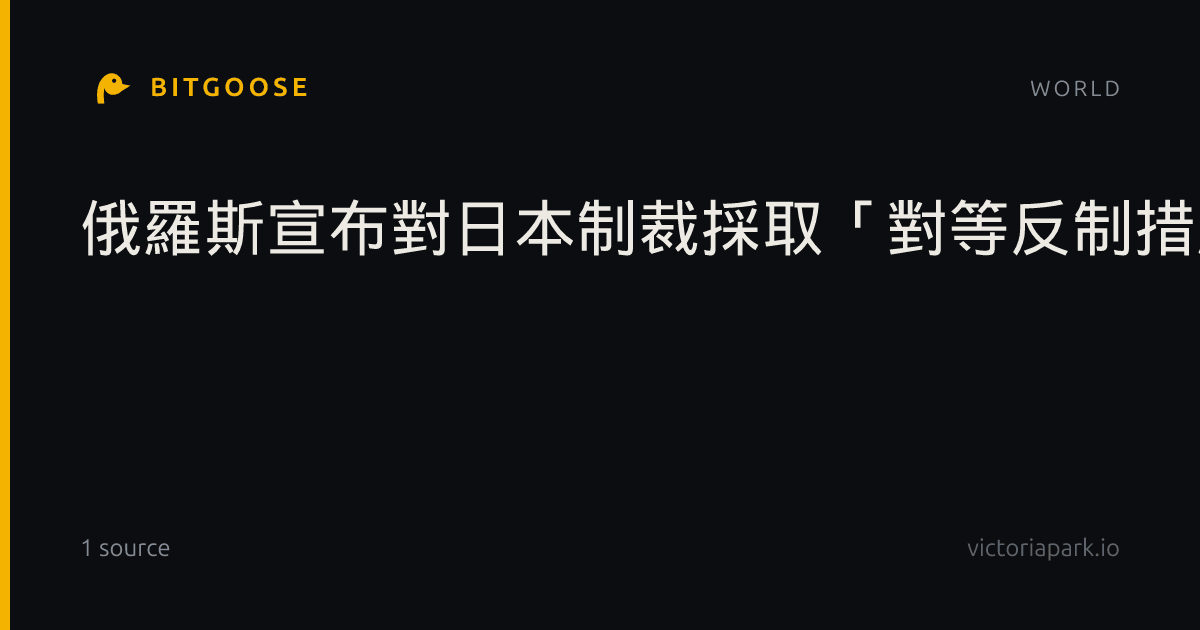 俄羅斯宣布對日本制裁採取「對等反制措施」