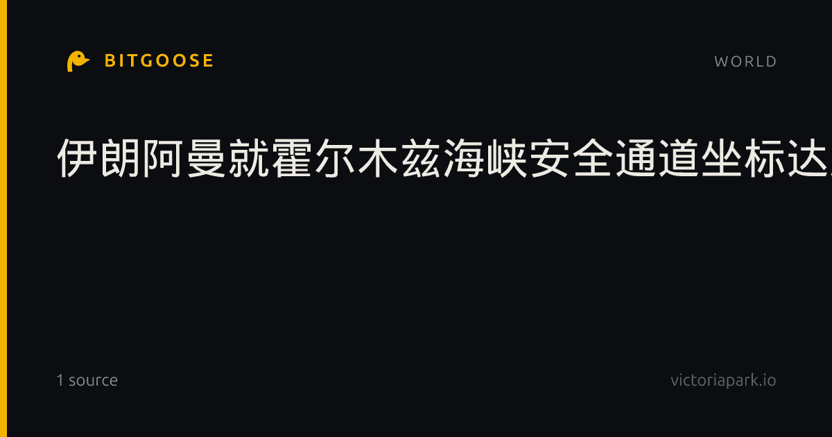 伊朗阿曼就霍尔木兹海峡安全通道坐标达成一致|外交部发言人|伊美|美方|波斯湾|塔斯