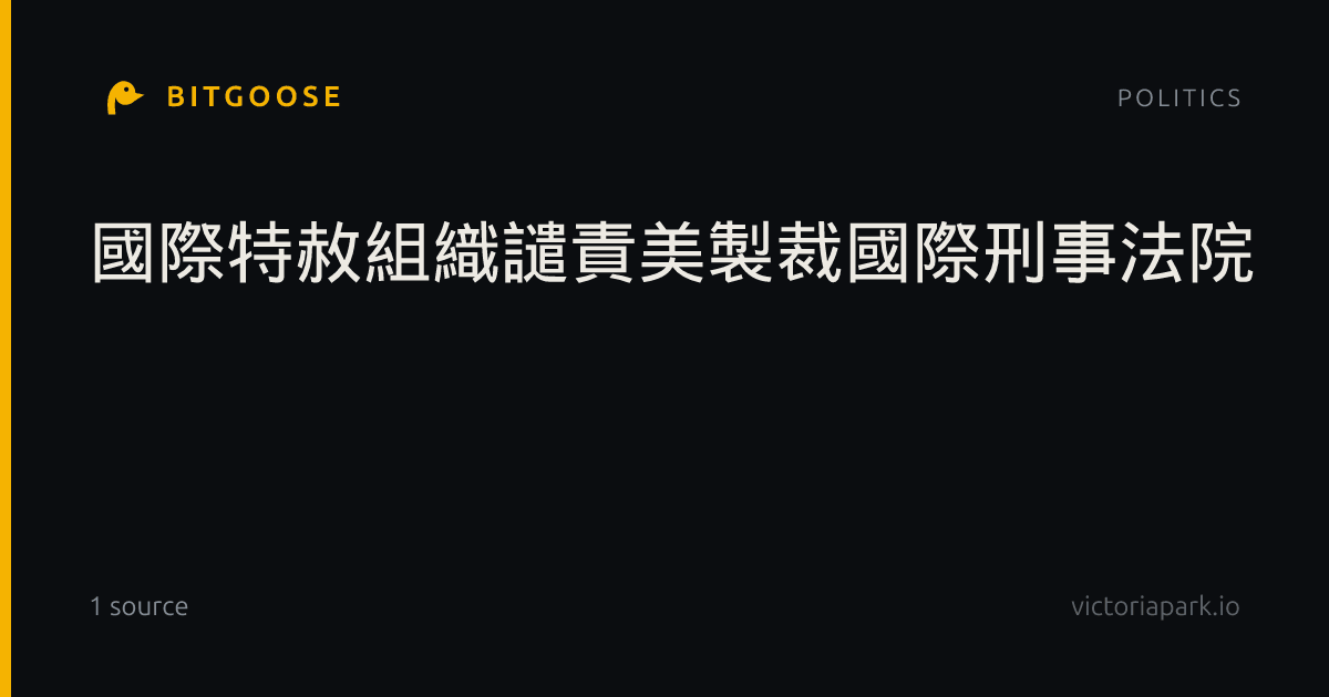 國際特赦組織譴責美製裁國際刑事法院