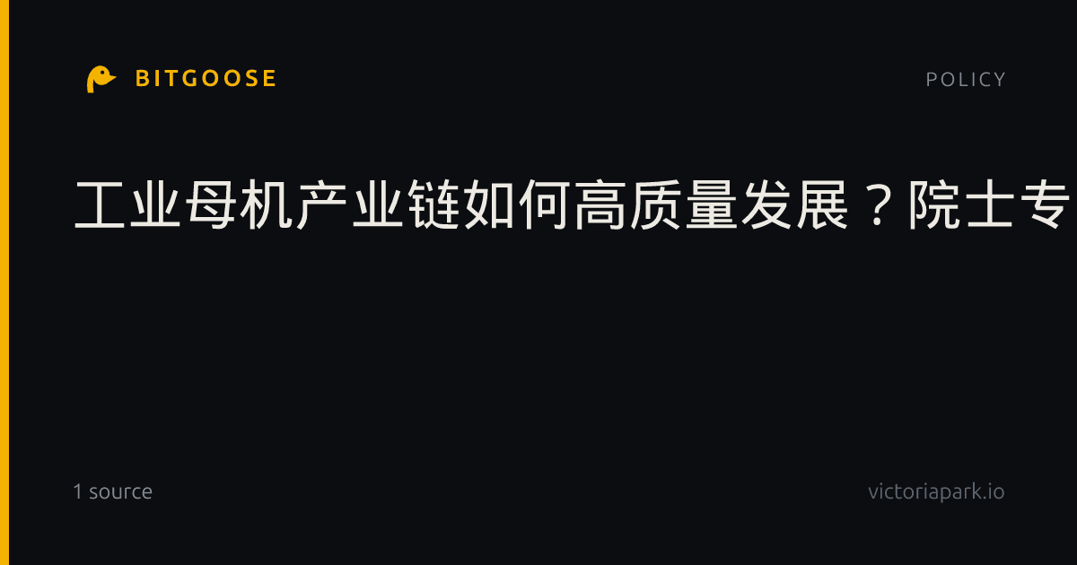 工业母机产业链如何高质量发展？院士专家共议新路径