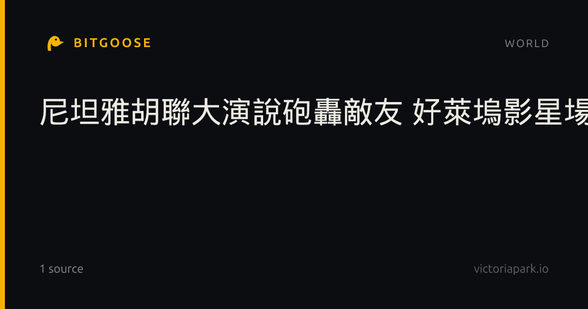 尼坦雅胡聯大演說砲轟敵友 好萊塢影星場外抗議被捕