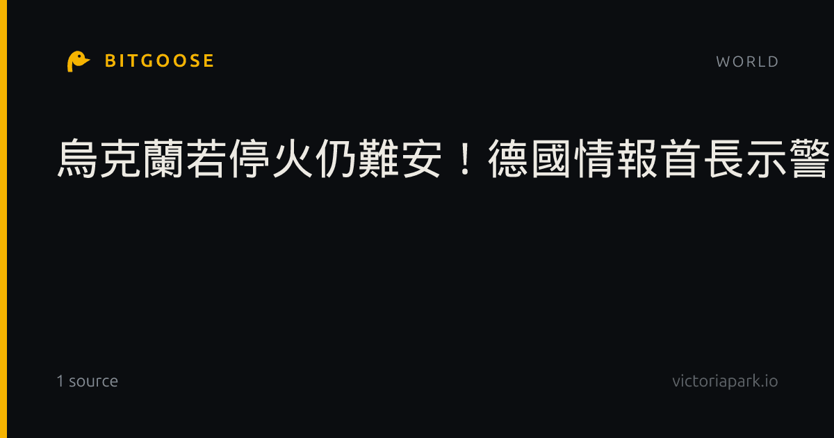 烏克蘭若停火仍難安！德國情報首長示警：俄羅斯長期威脅歐洲