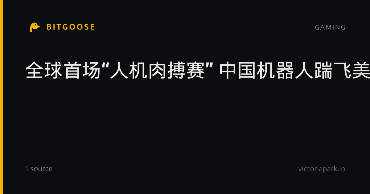 全球首场“人机肉搏赛” 中国机器人踹飞美国硬汉网红