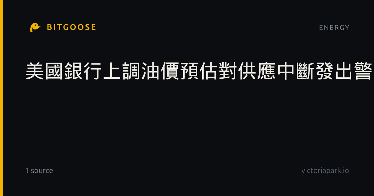 美國銀行上調油價預估對供應中斷發出警告- 新聞