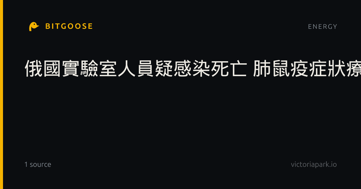 俄國實驗室人員疑感染死亡 肺鼠疫症狀療法重點一次看