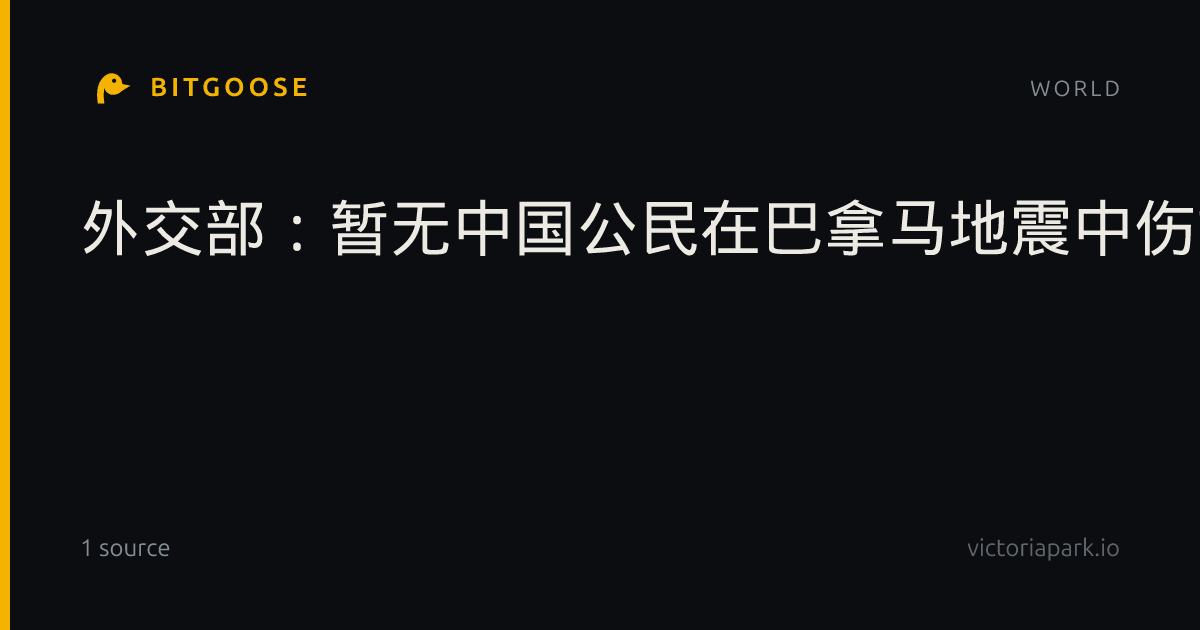 外交部：暂无中国公民在巴拿马地震中伤亡报告