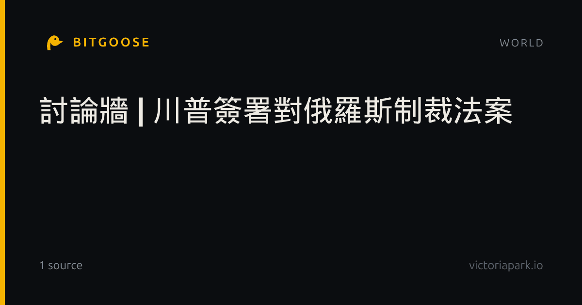 討論牆 | 川普簽署對俄羅斯制裁法案