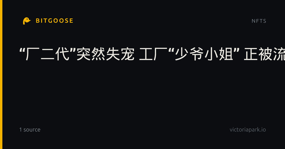 “厂二代”突然失宠 工厂“少爷小姐” 正被流量反噬