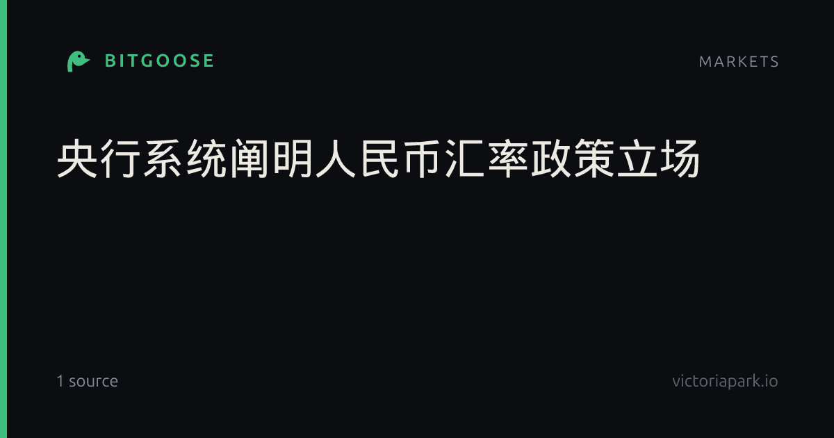 央行系统阐明人民币汇率政策立场