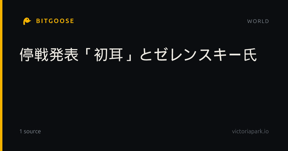 停戦発表「初耳」とゼレンスキー氏
