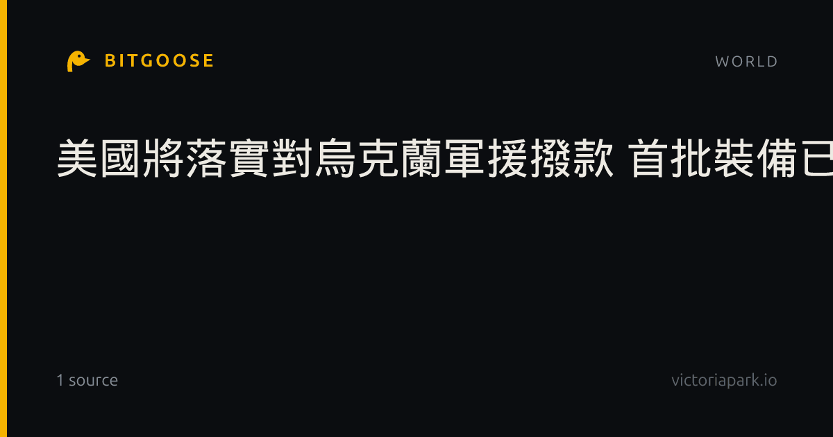 美國將落實對烏克蘭軍援撥款 首批裝備已開始交付