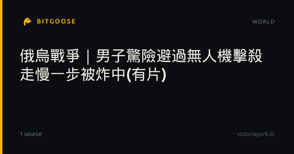 俄烏戰爭｜男子驚險避過無人機擊殺 走慢一步被炸中(有片)