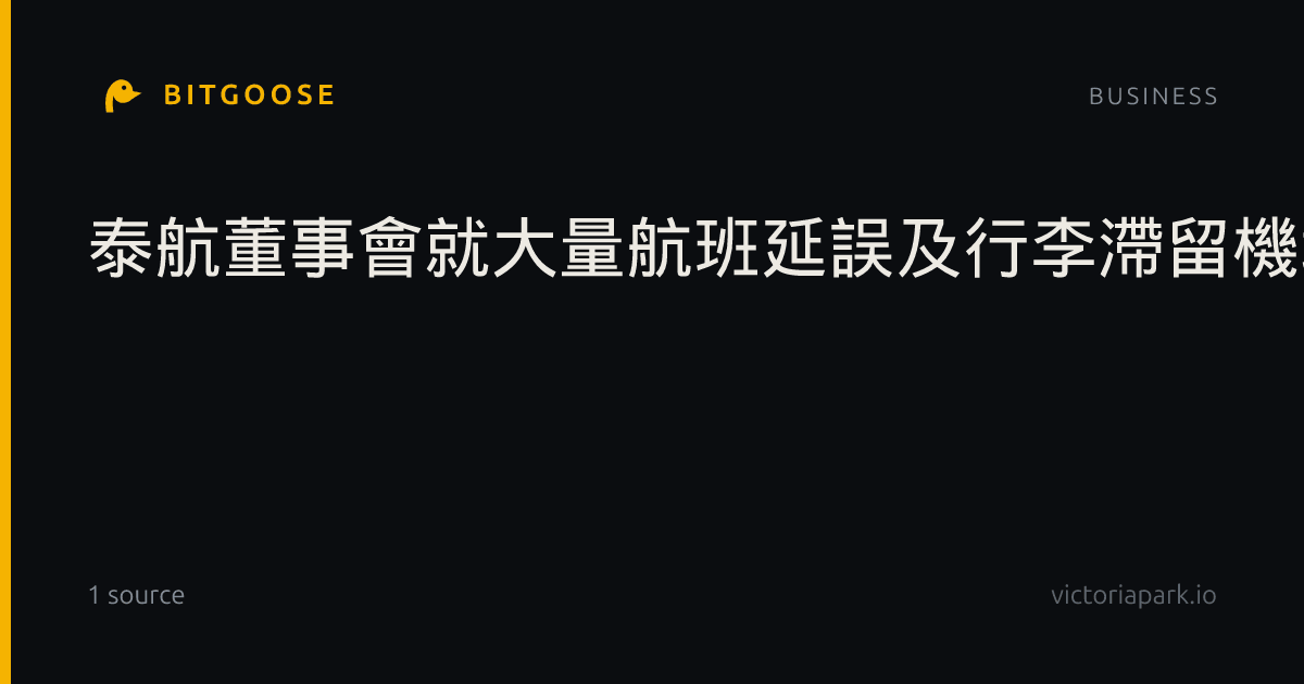 泰航董事會就大量航班延誤及行李滯留機場辭退行政總裁