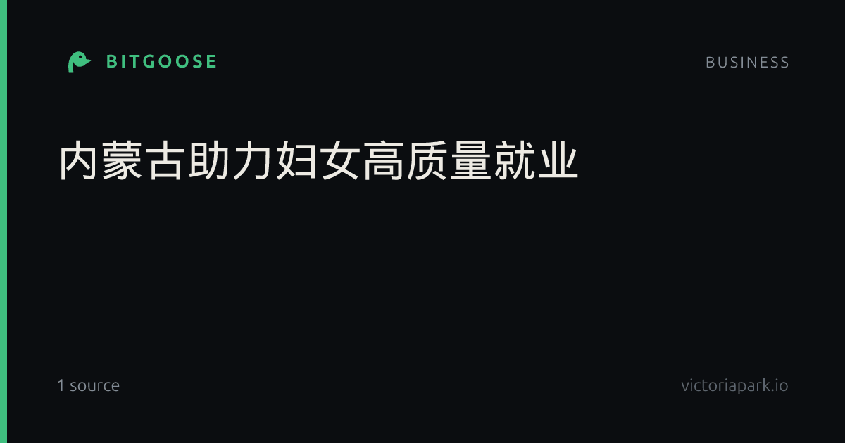 内蒙古助力妇女高质量就业