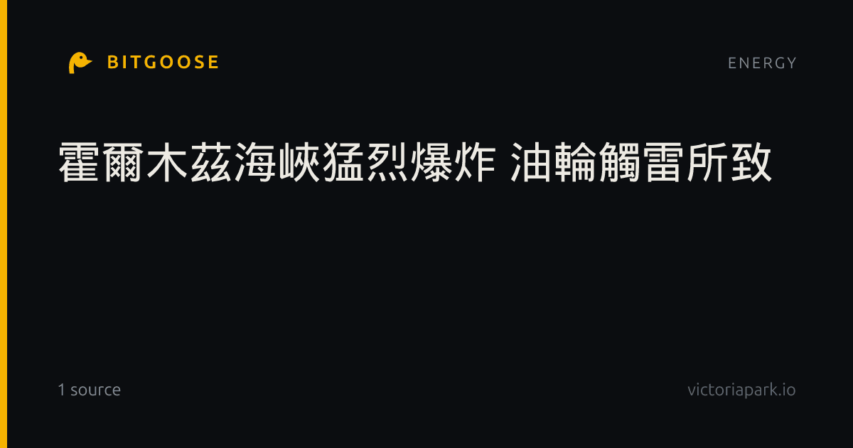 霍爾木茲海峽猛烈爆炸 油輪觸雷所致