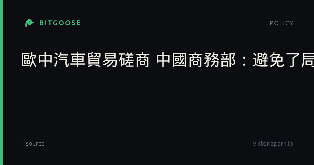 歐中汽車貿易磋商 中國商務部:避免了局面升級