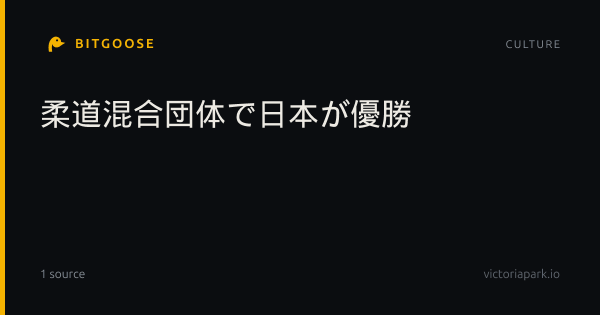 柔道混合団体で日本が優勝