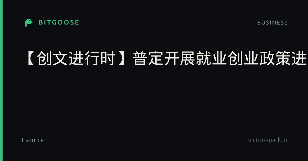 【创文进行时】普定开展就业创业政策进校园宣讲活动