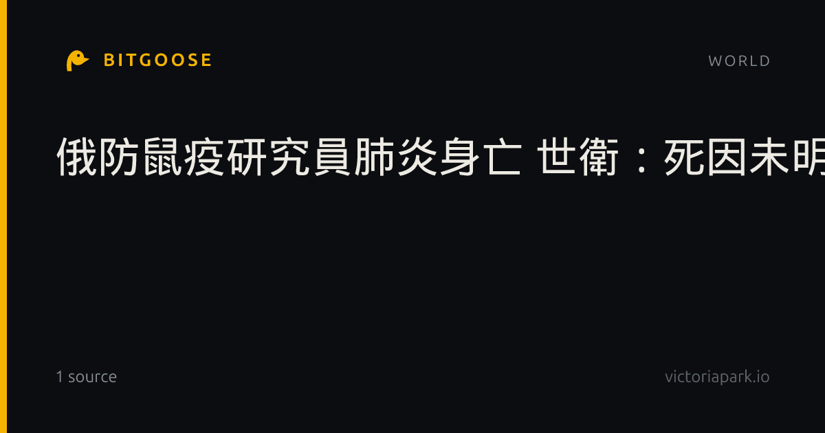 俄防鼠疫研究員肺炎身亡 世衛:死因未明、無傳播跡象