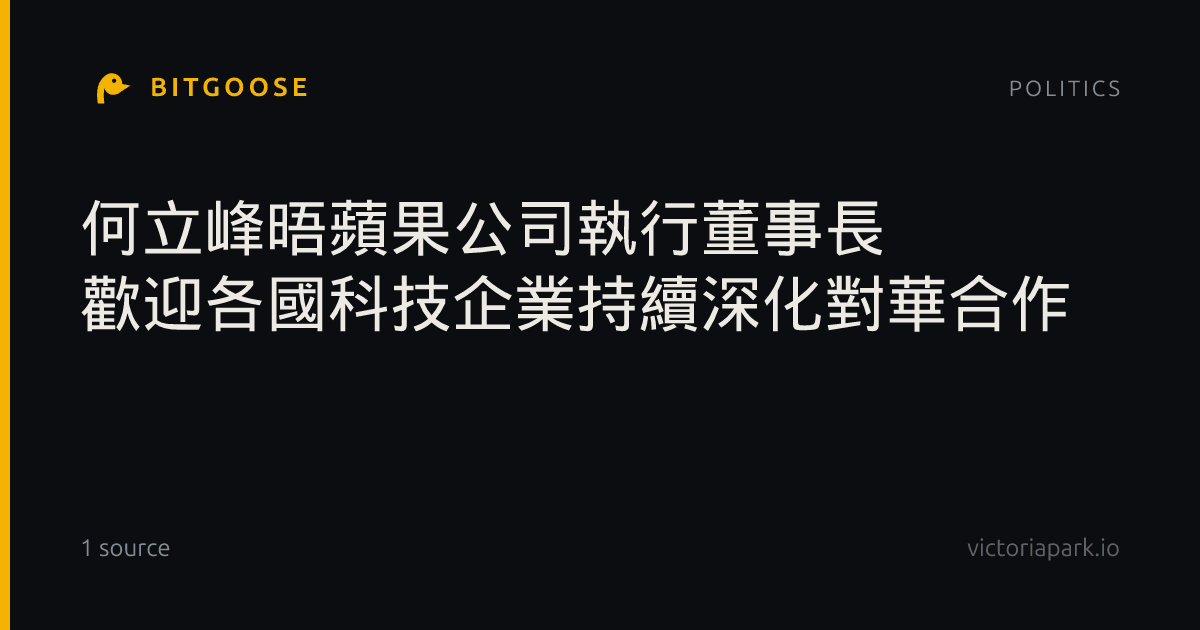 何立峰晤蘋果公司執行董事長 歡迎各國科技企業持續深化對華合作