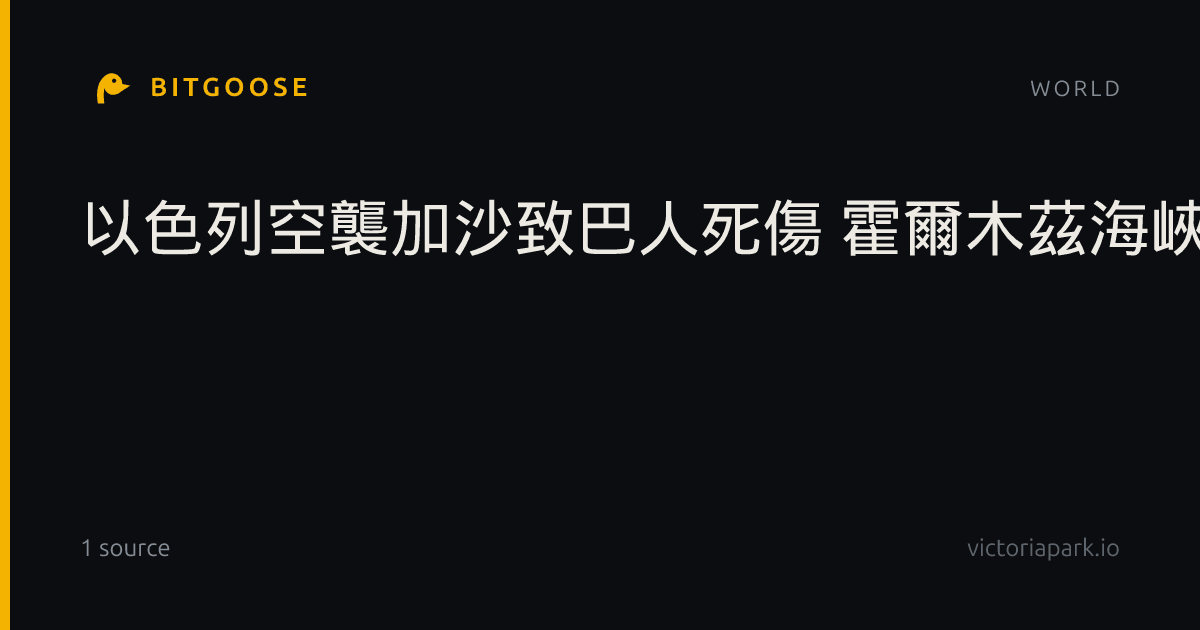 以色列空襲加沙致巴人死傷 霍爾木茲海峽油輪遇襲