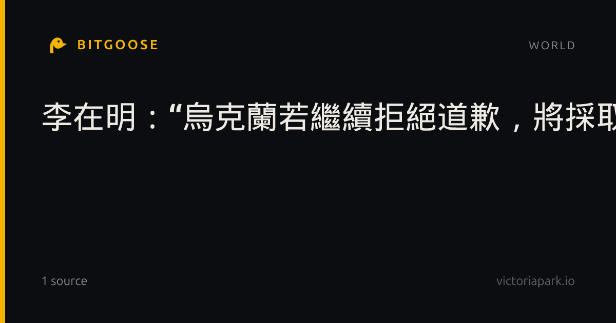李在明：“烏克蘭若繼續拒絕道歉，將採取進一步措施……不能坐視不理”