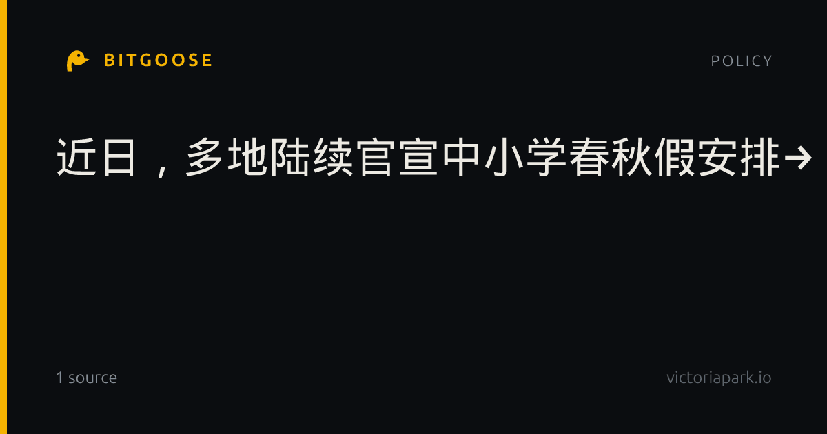 近日，多地陆续官宣中小学春秋假安排→