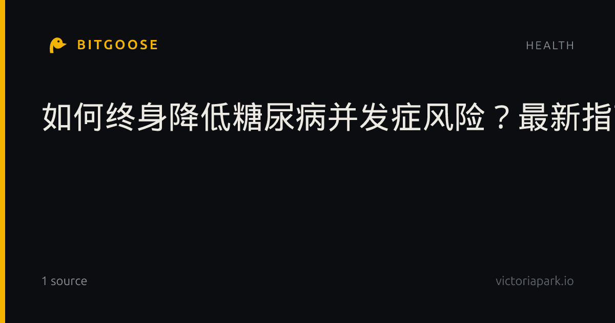 如何终身降低糖尿病并发症风险?最新指南:早期严格控糖是关键!