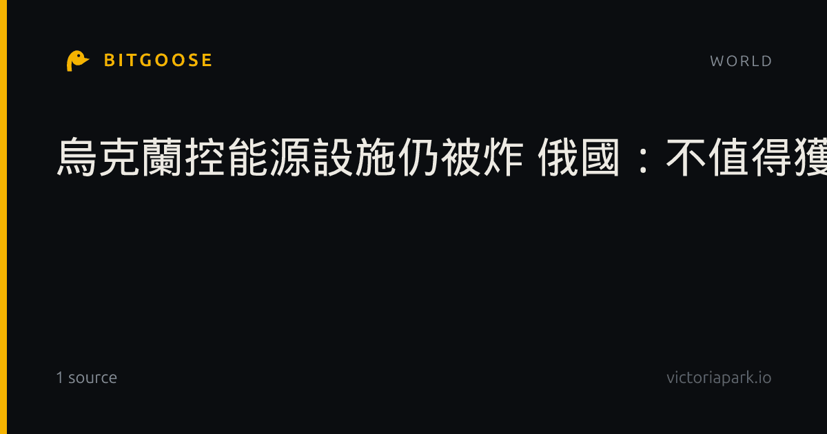 烏克蘭控能源設施仍被炸 俄國：不值得獲停火喘息機會