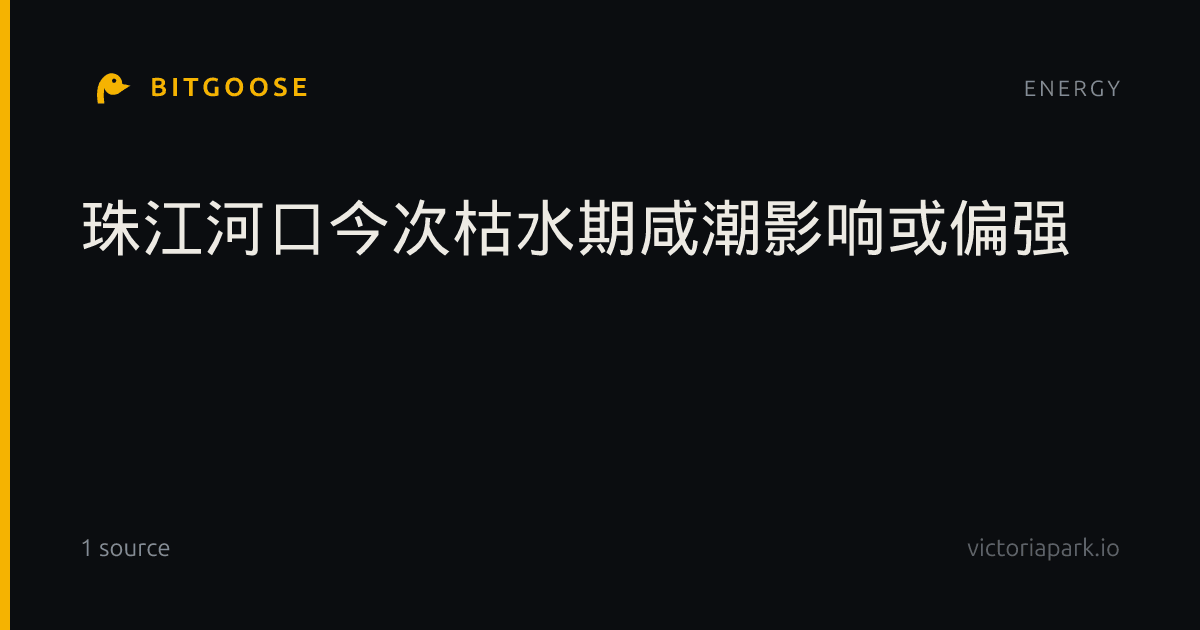 珠江河口今次枯水期咸潮影响或偏强