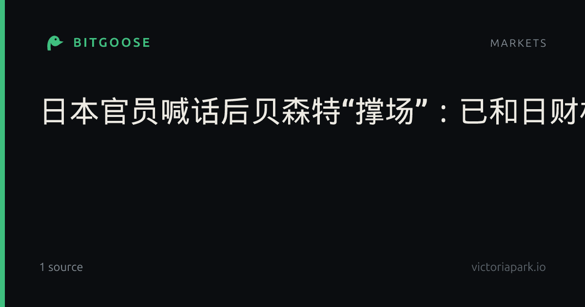 日本官员喊话后贝森特“撑场”：已和日财相讨论强日元“可取性”