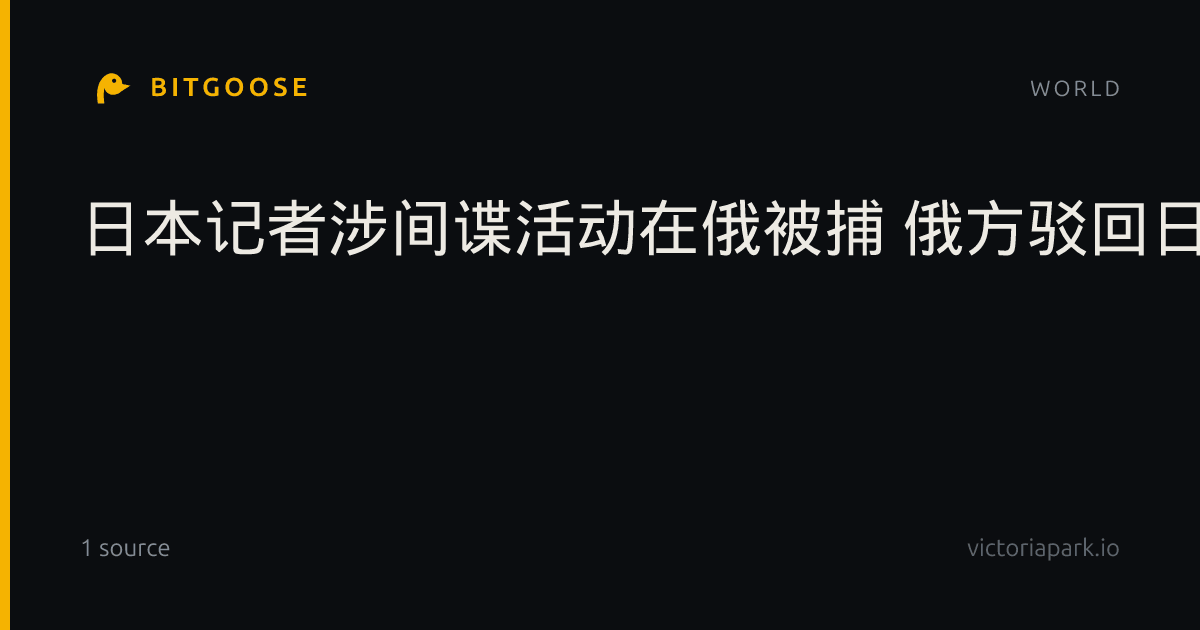 日本记者涉间谍活动在俄被捕 俄方驳回日方交涉