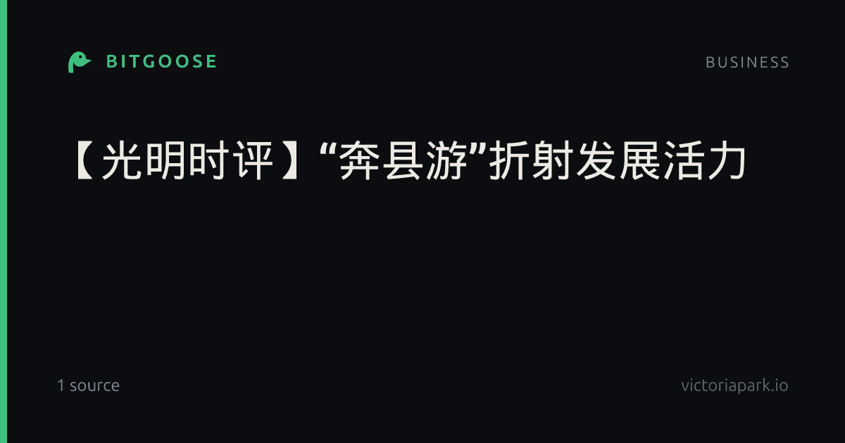 【光明时评】“奔县游”折射发展活力