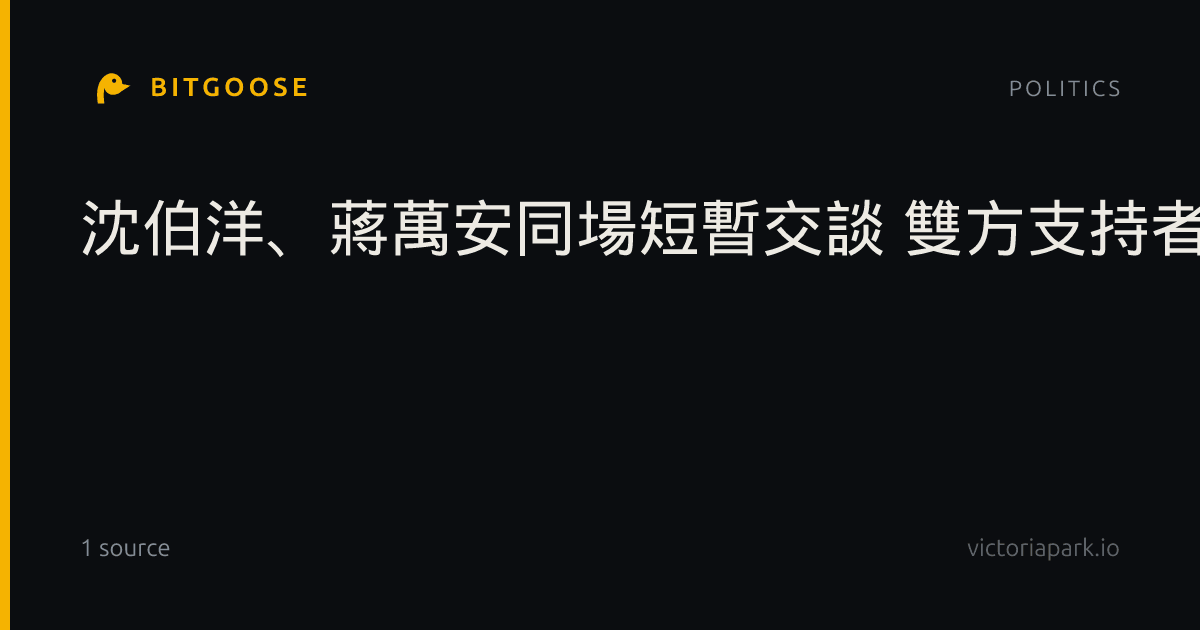 沈伯洋、蔣萬安同場短暫交談 雙方支持者喊口號較勁