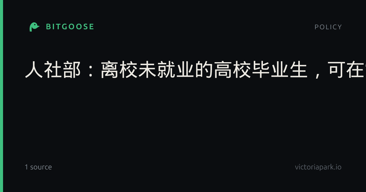 人社部：离校未就业的高校毕业生，可在“未就业高校毕业生求职登记”小程序登记需求|社会保障|国新办|青年|服务|宋鑫