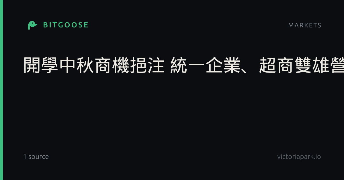 開學中秋商機挹注 統一企業、超商雙雄營收創同期高