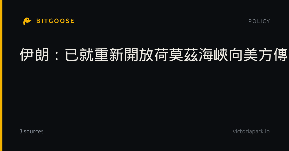 伊朗：已就重新開放荷莫茲海峽向美方傳達條件
