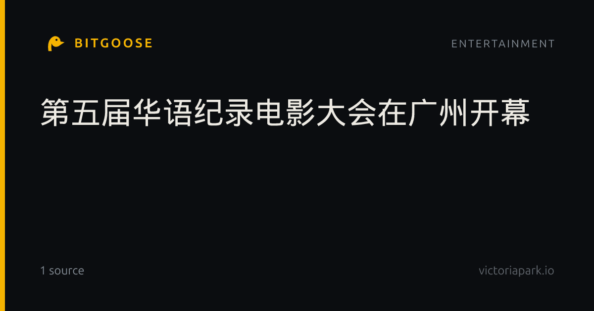 第五届华语纪录电影大会在广州开幕