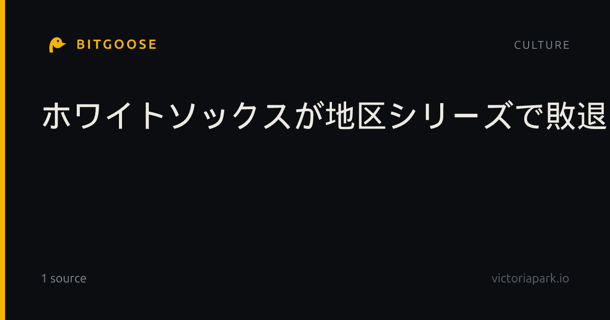 ホワイトソックスが地区シリーズで敗退