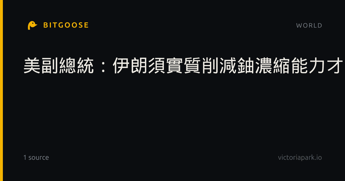 美副總統:伊朗須實質削減鈾濃縮能力才能結束戰事