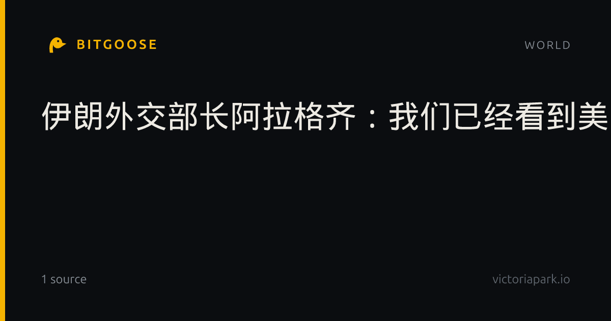 伊朗外交部长阿拉格齐：我们已经看到美国总统对伊朗提议作出初步回应，但调解方尚未向我方转达任何正式内容。