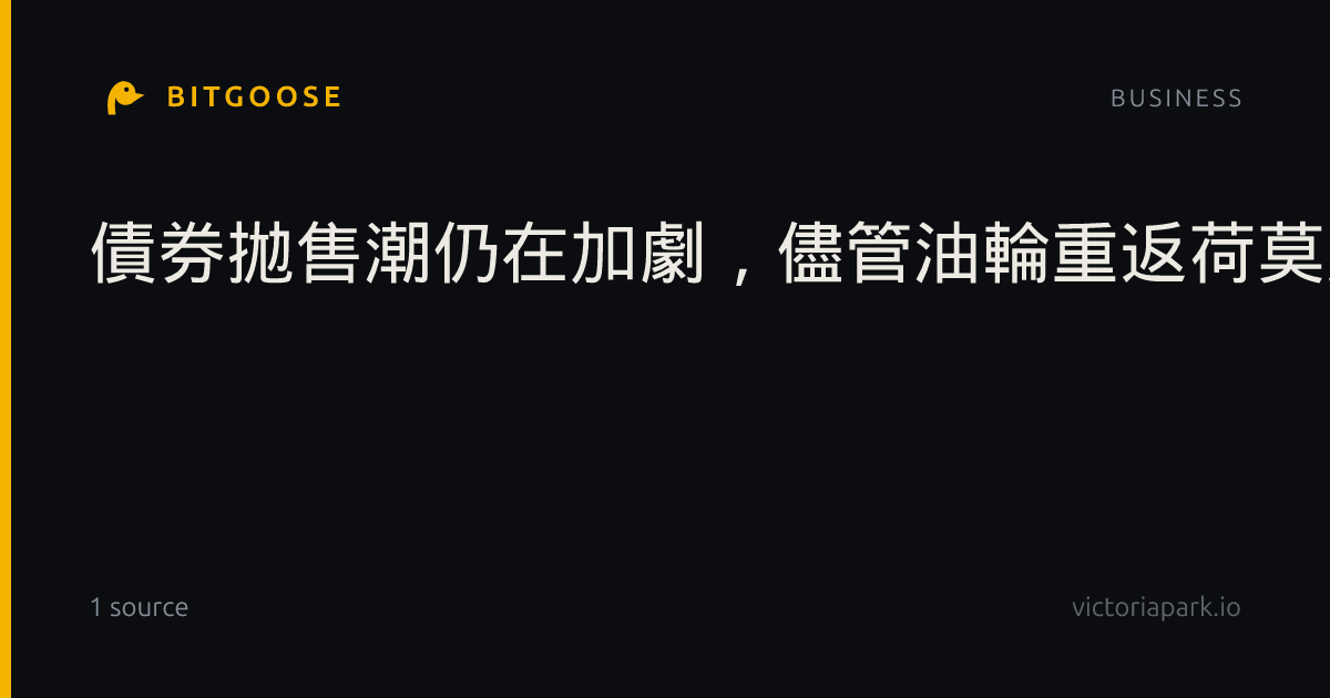 債券拋售潮仍在加劇，儘管油輪重返荷莫茲海峽